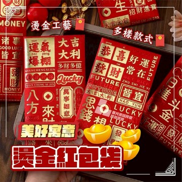 🧧美好寓意燙金紅包袋🧧 一組兩包（一包6入）