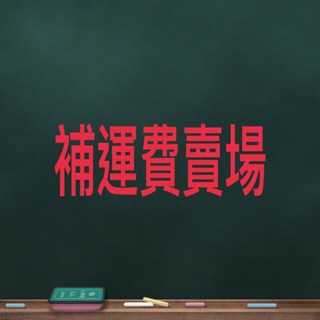 《省錢叔叔二館》補運費專區