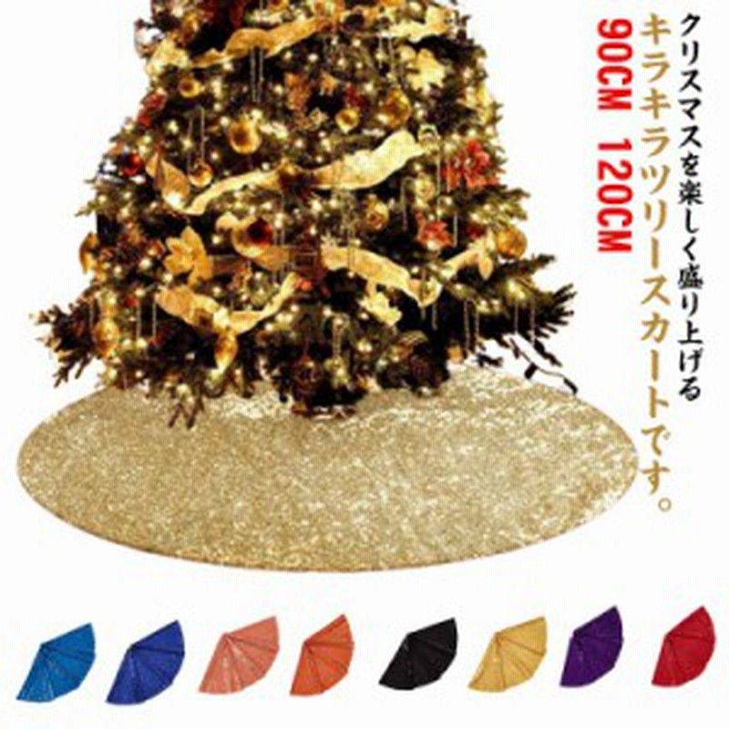 ツリースカート 78cm クリスマスツリー ゴールド 金 きやすく 刺繡 