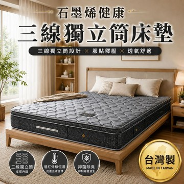 RICHOME 石墨烯健康三線獨立筒床墊 單人床墊 雙人床墊 雙人加大 獨立筒 台灣製造 石墨烯 抑菌防臭恆溫 BE20