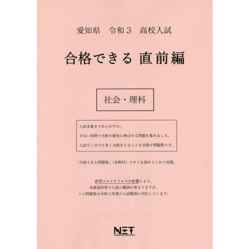 愛知県 高校入試 合格できる 直前編 社会・理科 令和3年 熊本ネット