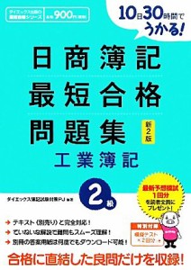  日商簿記２級最短合格問題集　工業簿記　新２版 最短合格シリーズ／ダイエックス簿記試験対策プロジェクト