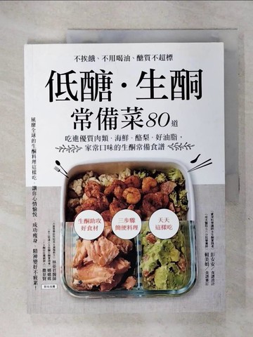 【書寶二手書T5／哲學_KTX】低醣．生酮常備菜_彭安安