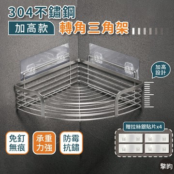 【304不鏽鋼】浴室三角架 轉角收納架 轉角置物架 沐浴乳架 瀝水架 三角置物架 壁掛架 浴室收納 免釘 免打孔