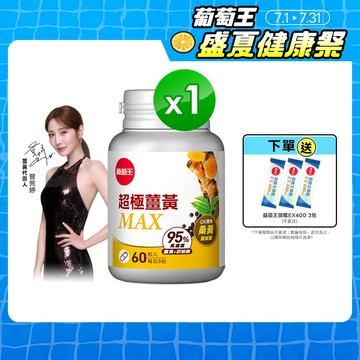 葡萄王 超極薑黃MAX複方膠囊 60粒 (薑黃 桑黃 胡椒鹼) 葡萄王官方