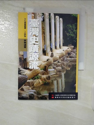 【書寶二手書T8／歷史_B4N】臺灣史蹟源流_林衡道