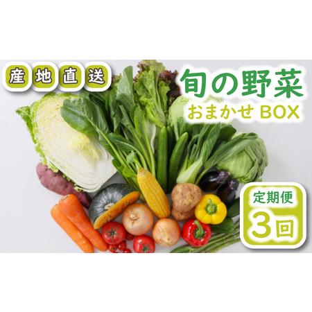 ふるさと納税 旬の 野菜 定期便 3回 お楽しみ 詰め合わせ セット 3種 〜 8種 採れたて 新鮮 下関市 山口 HZ004 山口県下関市