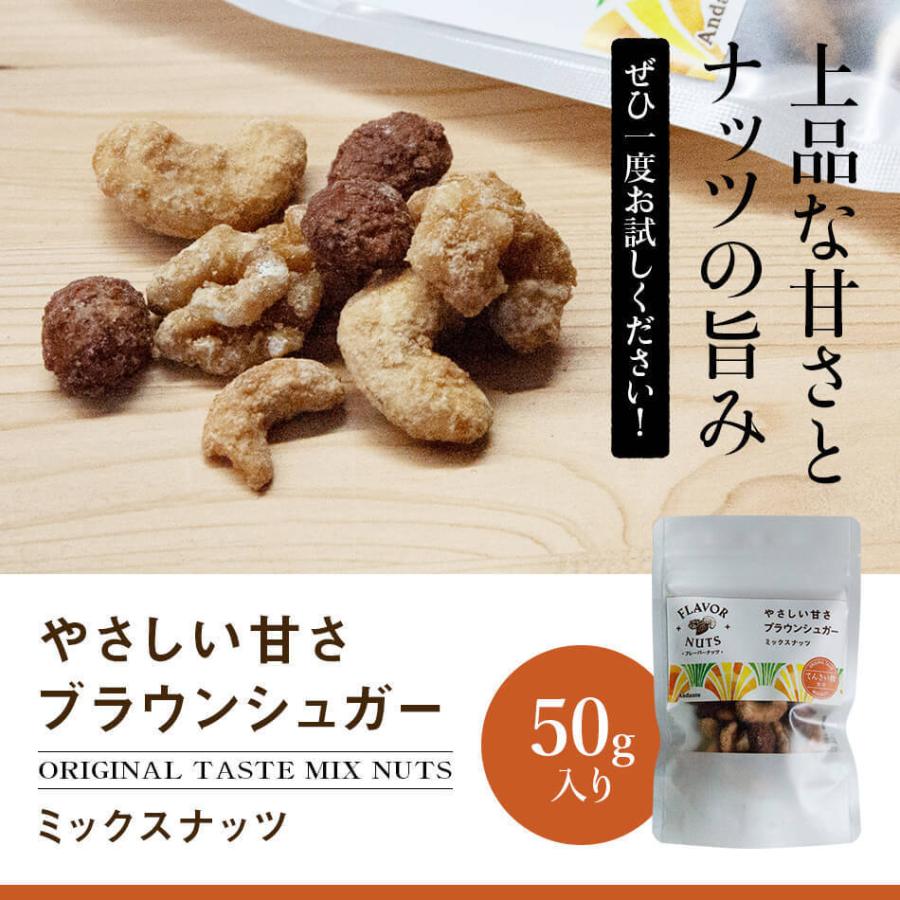 フレーバーナッツ ブラウンシュガー ミックスナッツ 50g アーモンド カシューナッツ くるみ おやつ ギフト