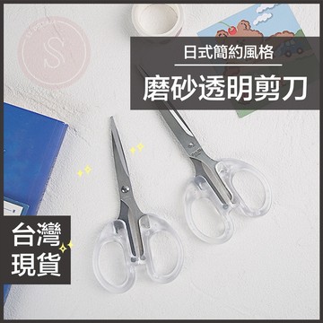 媽咪寶寶｜不銹鋼剪刀 磨砂透明剪刀 透明剪刀 無印風 簡約透明剪刀 辦公 手帳 裁剪 美工文具 美勞