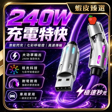 🏆 蝦皮隔日到🏆 現貨免運 240W通用充電線 四種模式 快充電線 傳輸線 數據線 快充線 手機通用插線 快充傳輸