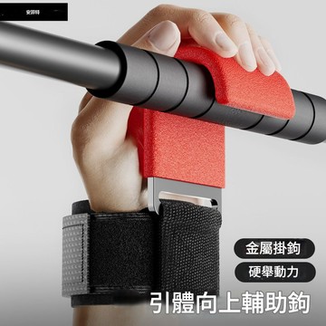 ☀台灣出貨☀助力闆 單杠鉤 助力鉤 護腕 握力鉤 引體嚮上 單槓手套輔助帶 健身助握帶 健身 運動 休閒 娛樂 健身房