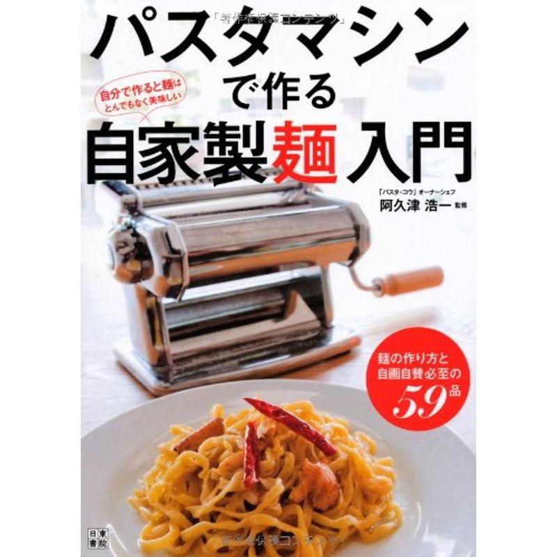 パスタマシンで作る自家製麺入門