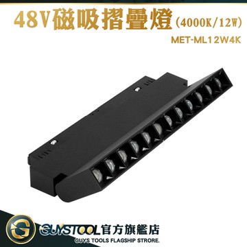 GUYSTOOL 滑軌燈 廣告燈 軌道燈聚光 軌道燈 ML12W4K 層板燈 打燈 磁吸軌道配件 美光燈 軌道摺疊燈