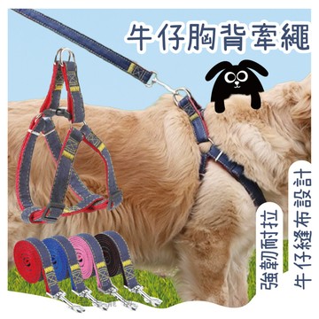 寵物牽繩 胸背牽繩 牽引繩 耐磨牛仔縫布牽引繩 胸背帶 牽繩 狗牽繩