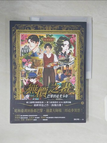 【書寶二手書T3／漫畫書_ZLQ】無價之畫：巴黎的追光少年（上）_HOM