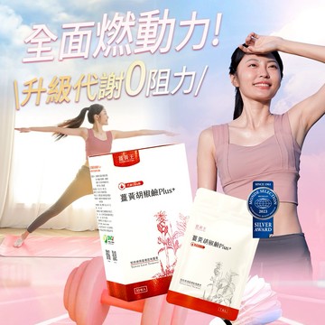 薑黃王官方旗艦店_薑黃胡椒鹼Plus-30顆裝(添加美國專利胡椒鹼促進新陳代謝)快速出貨
