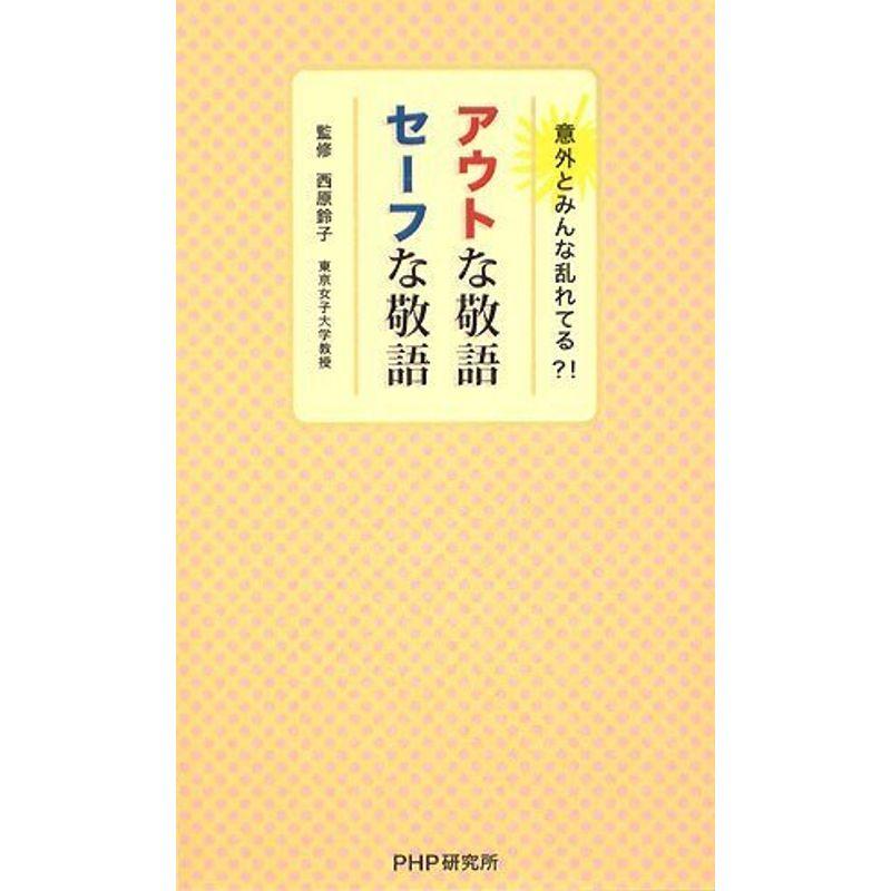 アウトな敬語、セーフな敬語