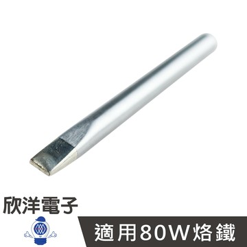 ※ 欣洋電子 ※ 80W烙鐵頭-一字型(D80-1D) #實驗室、學生實驗、烙鐵、家庭用#