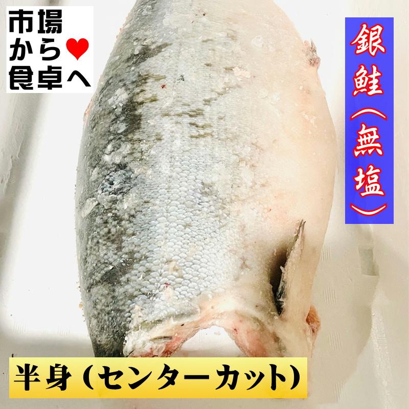 銀鮭  1本分 (約4kg)  ムニエル・バター焼・ホイル焼き 等にお使いください 