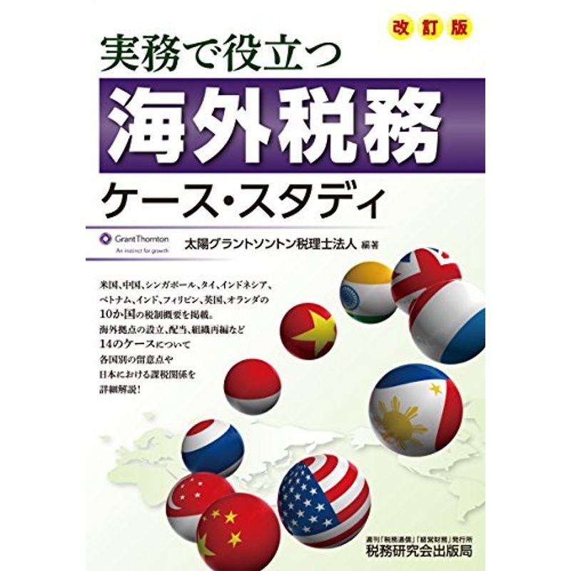 海外税務ケース・スタディ (改訂版)