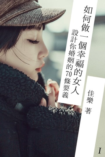 【電子書】如何做一個幸福的女人 Ⅰ