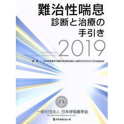 難治性喘息診断と治療の手引き(２０１９)／日本呼吸器学会難治性喘息診断と治療の手引き２０１９作成委員会(編者)