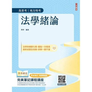 2027法學緒論(公職三/四等考試適用)(贈完美筆記課程講座)(T064C26-1)