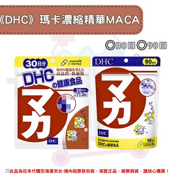 日本《DHC》瑪卡精華 馬卡 瑪卡 瑪卡濃縮萃取 MACA ◼30日、◼90日✿現貨+預購✿日本境內版原裝代購?佑育生活館?