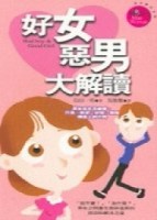 好女惡男大解讀[二手書_普通]