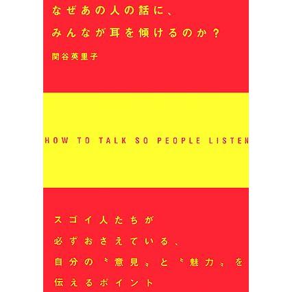 なぜあの人の話に、みんなが耳を傾けるのか？ アスカビジネス／関谷英里子