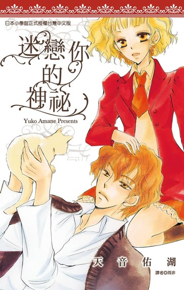 【電子書】迷戀你的神秘(全)