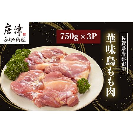 ふるさと納税 佐賀県唐津市産 華味鳥もも肉750g×3P(合計2.25kg) 真空パック 鶏肉 唐揚げ 親子丼 お弁当「2023年 令和5年」 佐賀県唐津市