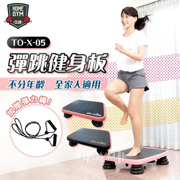 【居家健身】 德旺健身器材 BODY DYNAMIC 彈跳健身板 TO-X-05 平衡板 彈跳床  拉筋板  健身板