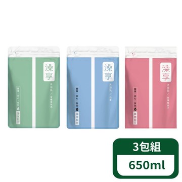 【澡享】沐浴乳補充包 650ml- 3包組
