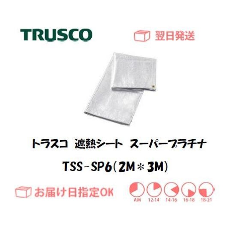 最大91%OFFクーポン TRUSCO 遮熱シートスーパープラチナ 6号 1840×2920 TSS-SP6