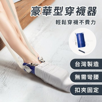 OO生活輔具【台灣製造】豪華型穿襪輔助器 穿襪免抬腿 孕婦 長者照顧 穿襪輔具免彎腰輔助穿襪器 行動不易 腰部受傷