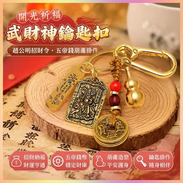 【開運館】 祈福 🔔開光 黃銅趙公明掛件武財神招財令五帝錢葫蘆鑰匙扣掛件吊墜汽車鑰匙扣招財 平安 偏財 辟邪 擋災