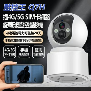 贈送一年網路流量卡 全新 監控王Q7H 插4G/5G SIM卡網路旋轉球監控攝影機 斷電續航錄影20天 1296P 雙向語音通話 人體跟蹤 TF插卡