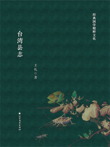 【電子書】台湾县志