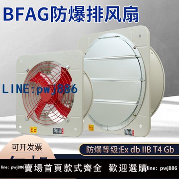 【可開發票】防爆風扇BFAG方形帶百葉窗通風防爆換氣扇220V380V工業防爆排風扇