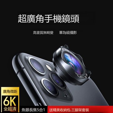 【台灣公司 可打統編】【6K】超廣角手機鏡頭高清廣角微距魚眼三合一套裝拍照直播鏡頭 m8201