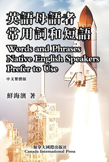 【電子書】英語母語者常用詞和短語
