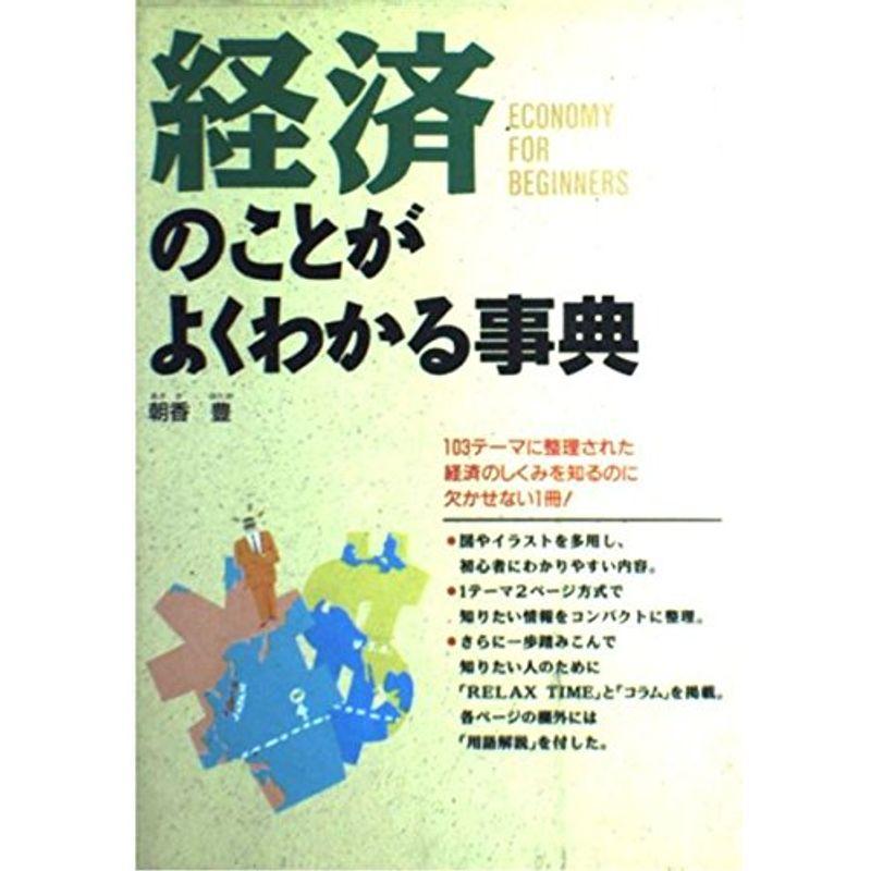 経済のことがよくわかる事典