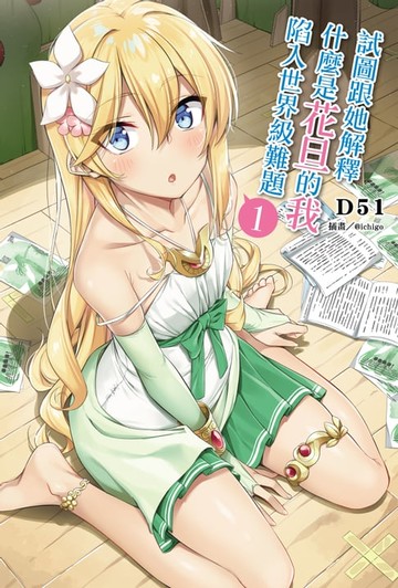 【電子書】試圖跟她解釋什麼是花旦的我陷入世界級難題(1)