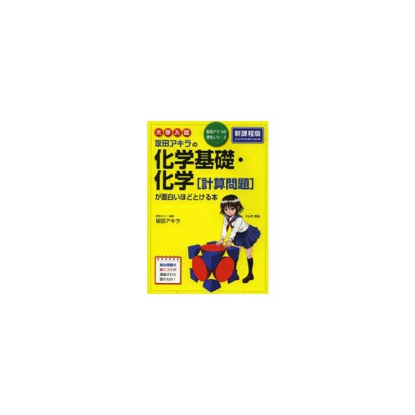 大学入試 坂田アキラの 化学基礎・化学 が面白いほどとける本