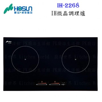 高雄豪山牌 IH-2268 IH微晶調理爐 特殊定溫解凍料理設定☆ 電磁爐 實體店面 可刷卡 【KW廚房世界】【APP滿額下單4%點數(單一帳號最高1000點)】7/31止
