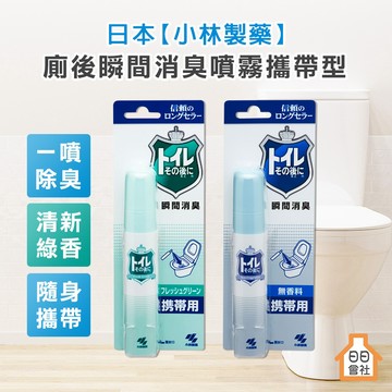 【小林製藥】廁後瞬間消臭噴霧 攜帶型 23ml 清新綠香 無香 廁所浴室 公共廁所 便臭尿臭 消臭除臭 芳香噴霧