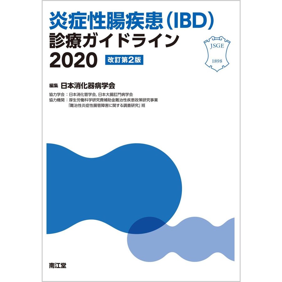 炎症性腸疾患 診療ガイドライン