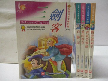 【書寶二手書T8／兒童文學_WEQ】三劍客_白鯨記_愛的教育_戰爭與和平等_5本合售