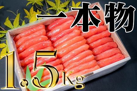 家庭用たらこ1本物ど～んと1.5kg